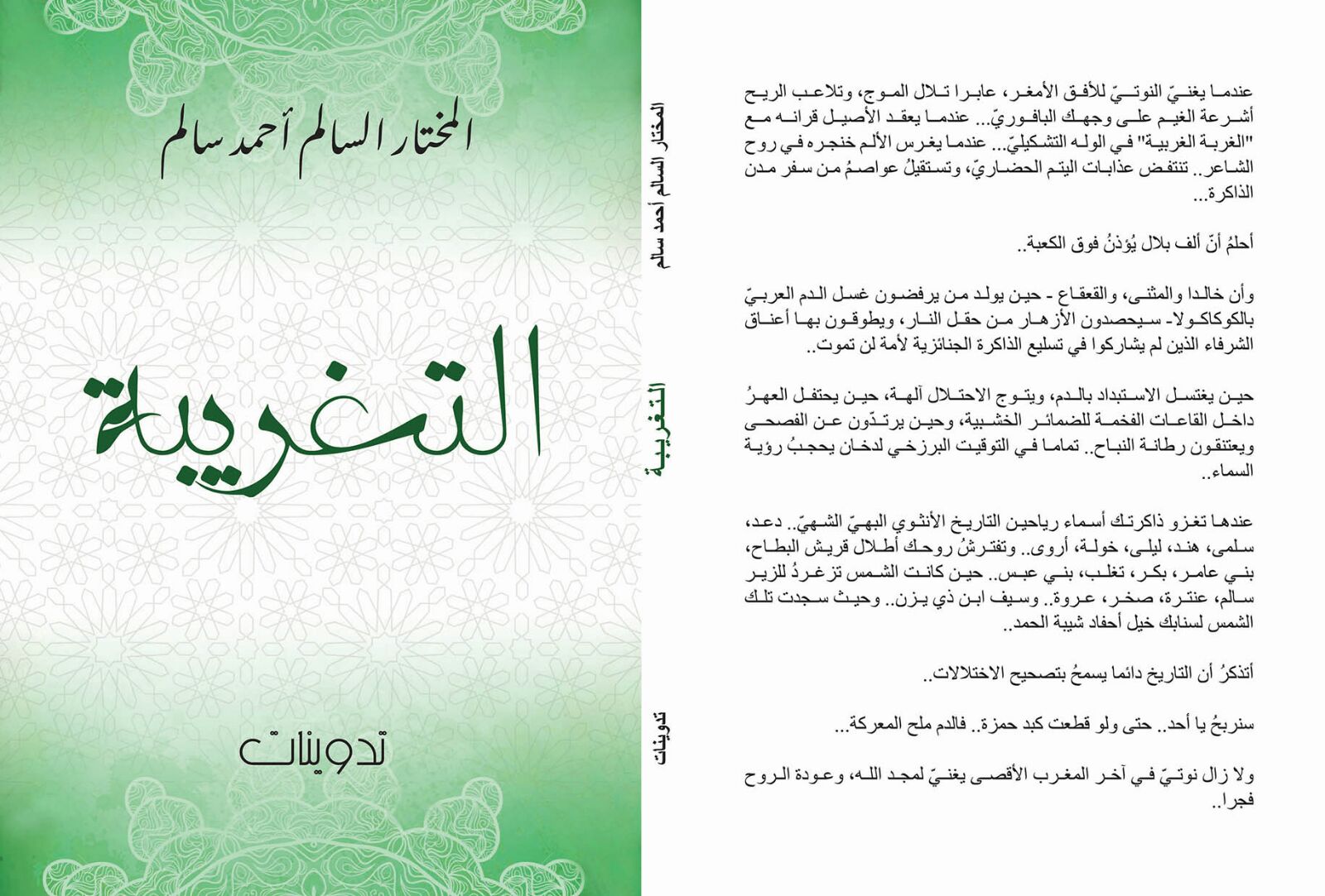 غلاف كتاب "التغربية" للشاعر والروائي المختار السالم أحمد سالم