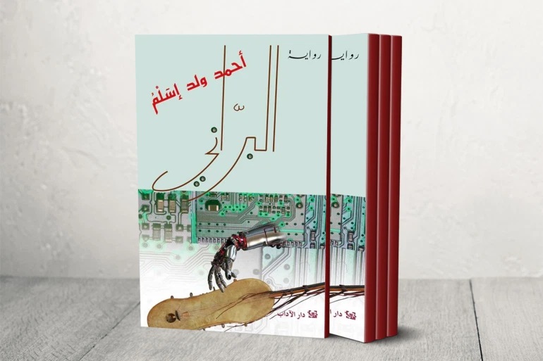 تبحث رواية "البراني" إشكالات الهجرة والخصوصية الرقمية بين عالمين: عالم لا يستطيع الحياة من دون الإنترنت، وعالم لم يسمع هذه الكلمة من قبل (مواقع التواصل)