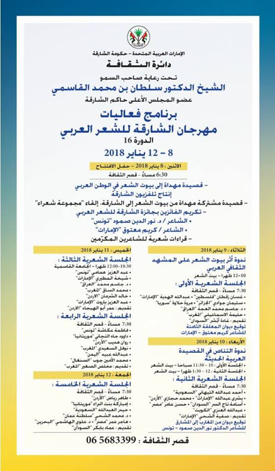 30 مبدعاً في مهرجان الشارقة للشعر العربي