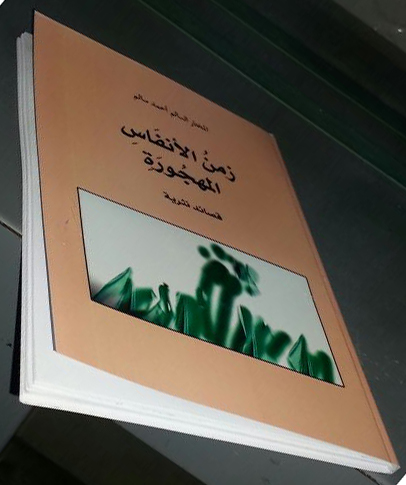 غلاف ديوان "الأنفاس المهجورة"