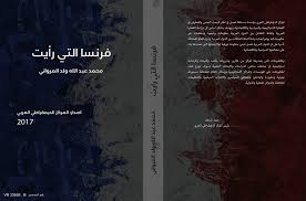 غلاف كتاب "فرنسا التي رأيت"