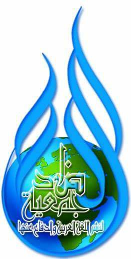 جمعية الضاد