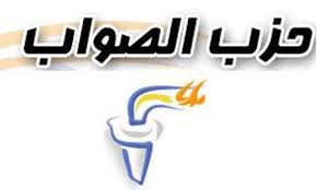 شعار حزب الصواب