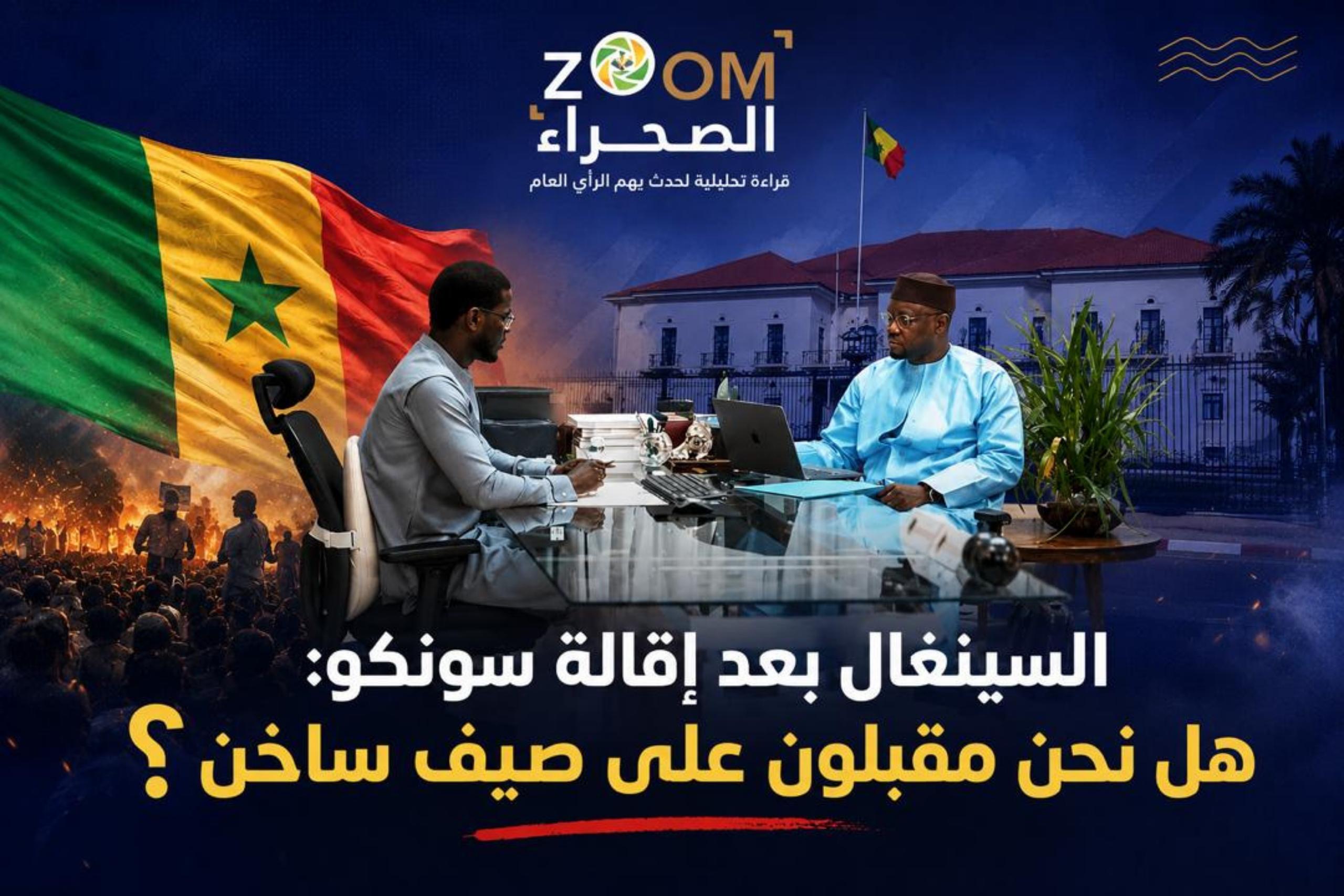الصحراء: السنغال بعد إقالة سونكو: هل نحن مقبلون على صيف ساخن؟