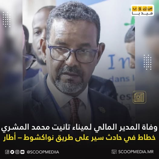وفاة المدير المالي في ميناء تانيت محمد المشري خطاط في حادث سير أليم
