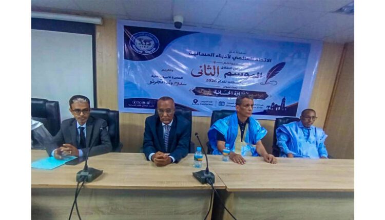 الاتحاد العالمي لأدباء الحسانية يطلق الموسم الثاني من أنشطته