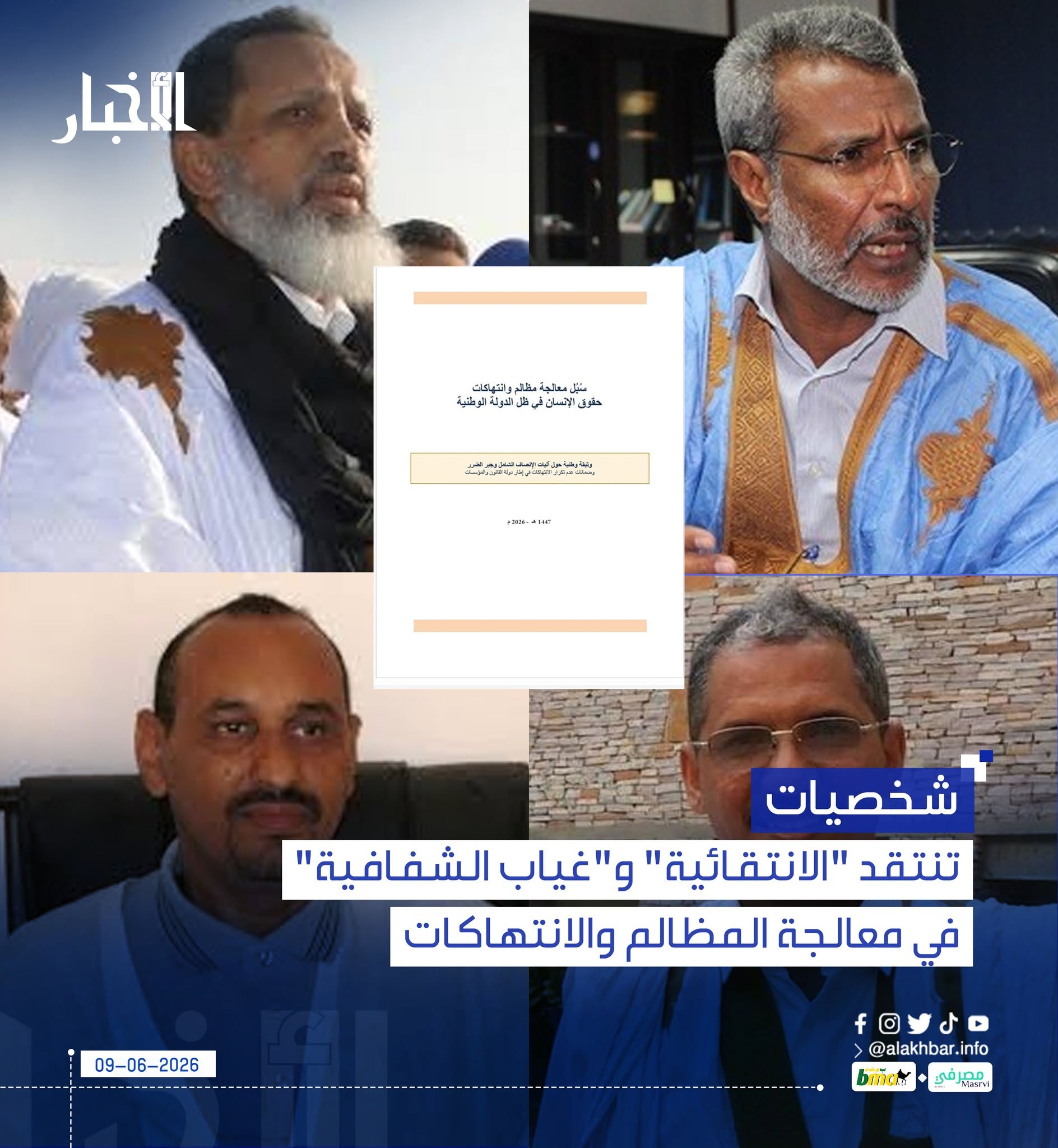 شخصيات تنتقد "الانتقائية" في معالجة المظالم والانتهاكات في موريتانيا