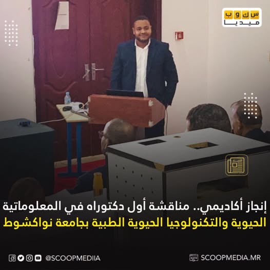 أول دكتوراه في المعلوماتية الحيوية والتكنولوجيا الحيوية الطبية في موريتانيا