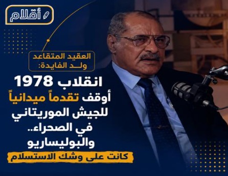 ولد الفايدة: قرار الانسحاب من الصحراء صدر والجيش الموريتاني في أفضل حالاته