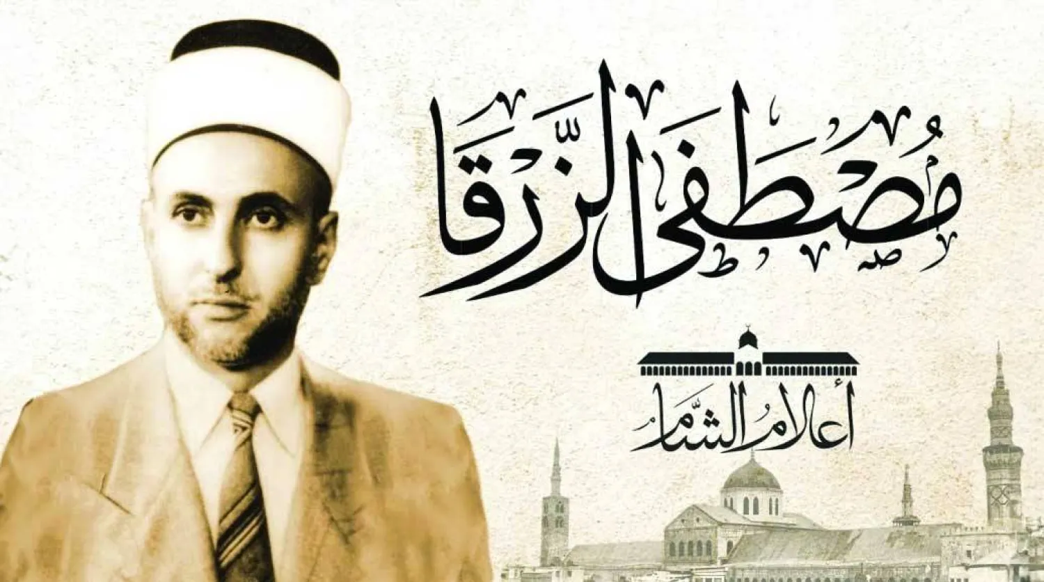 بين الشيخ... والشاعر..رسالة من نزار قباني إلى مصطفى الزرقا تنشر لأول مرة
