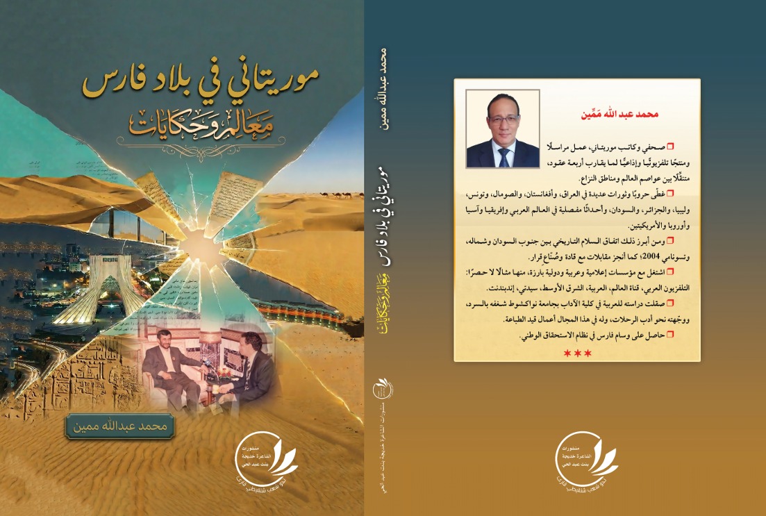 مقدمة كتاب "موريتاني في بلاد فارس.. معالم وحكايات" للكاتب الصحفي والمراسل الصحفي الدولي محمد عبد الله ممين / بقلم د. رياض معسعس