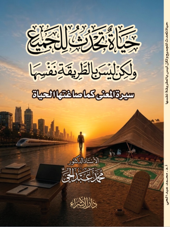 تحميل كتاب حياة تحدث للجميع ولكن ليس بالطريقة نفسها.. سيرة المعنى كما صاغتها الحياة للكاتب الأستاذ الدكتور محمد عبد الحي