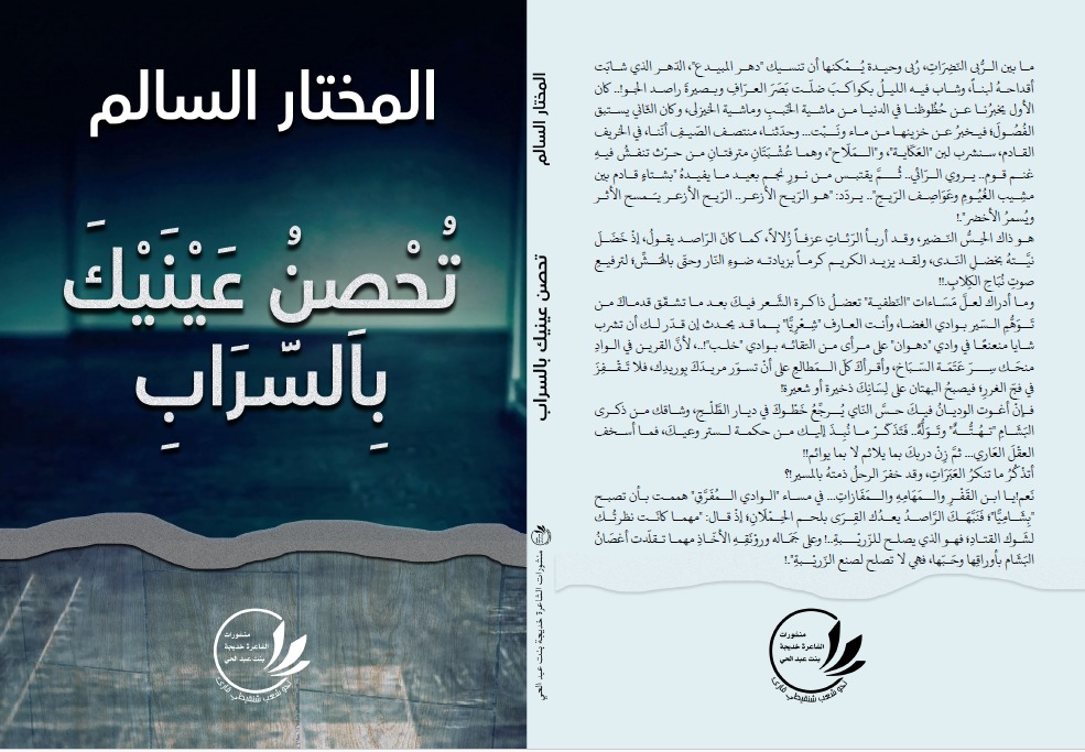 لتحميل كتاب "تحصن عينيك بالسراب" للشاعر المختار السالم