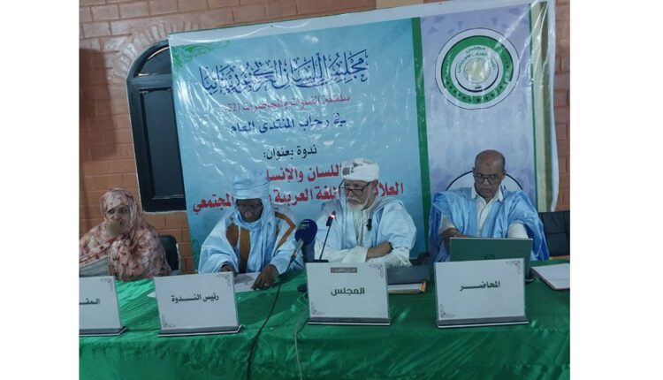 مجلس اللسان العربي بموريتانيا ينظم ندوة حول “اللسان والإنسان”