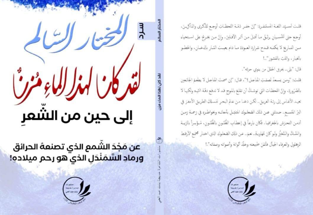 المختار السالم شاعر يكتب من غيم الذاكرة